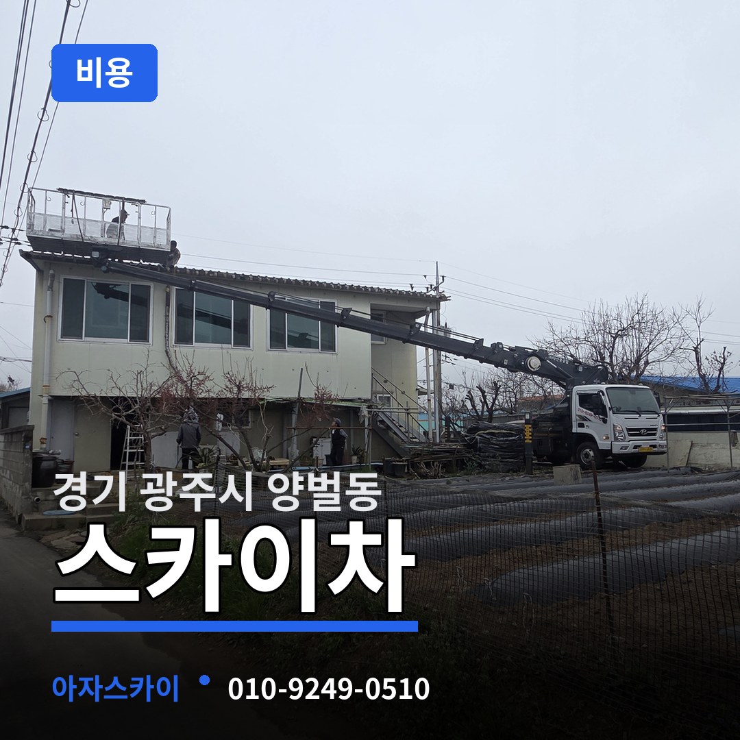 경기 광주시 양벌동 스카이차 비용 장비 안내