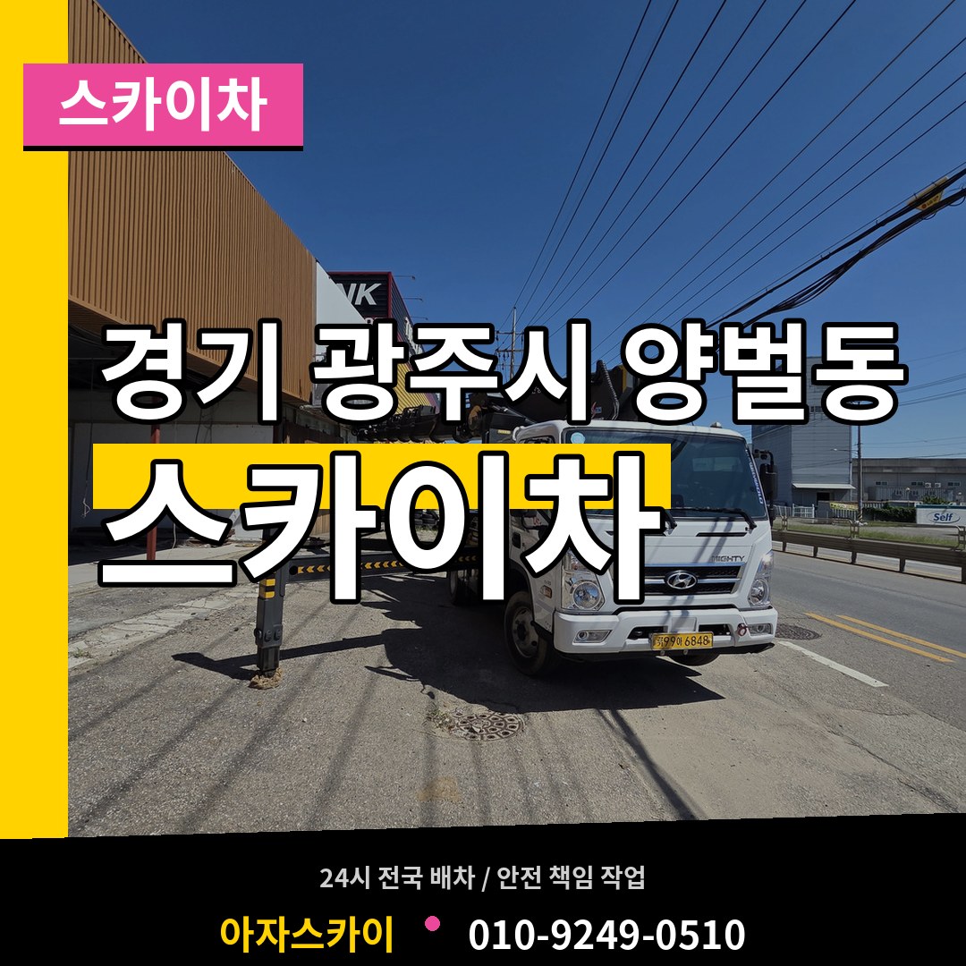 경기 광주시 양벌동 스카이차 장비 안내