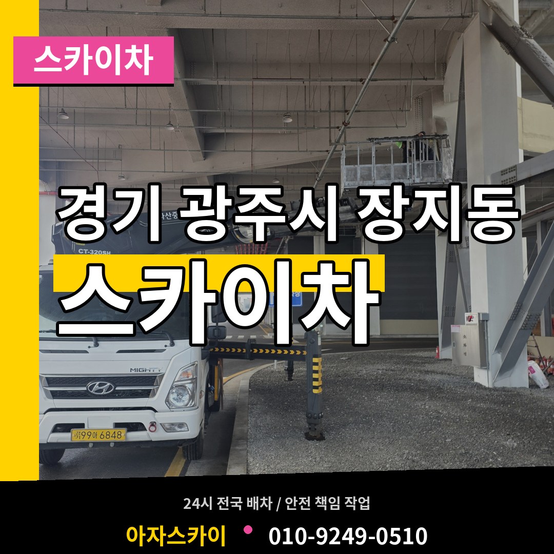 경기 광주시 장지동 스카이차 장비 안내