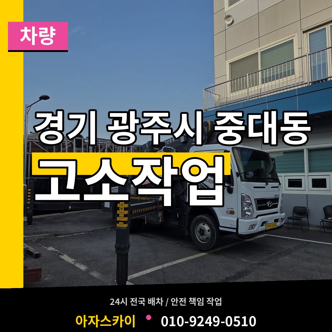 경기 광주시 중대동 고소작업차량 장비 안내