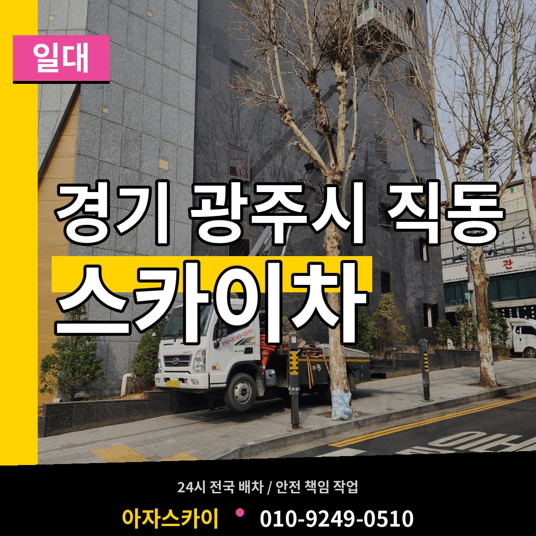 경기 광주시 직동 스카이차 일대 장비 안내
