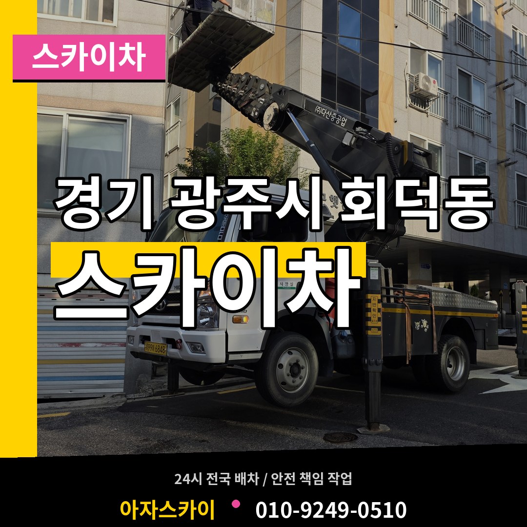 경기 광주시 회덕동 스카이차 장비 안내