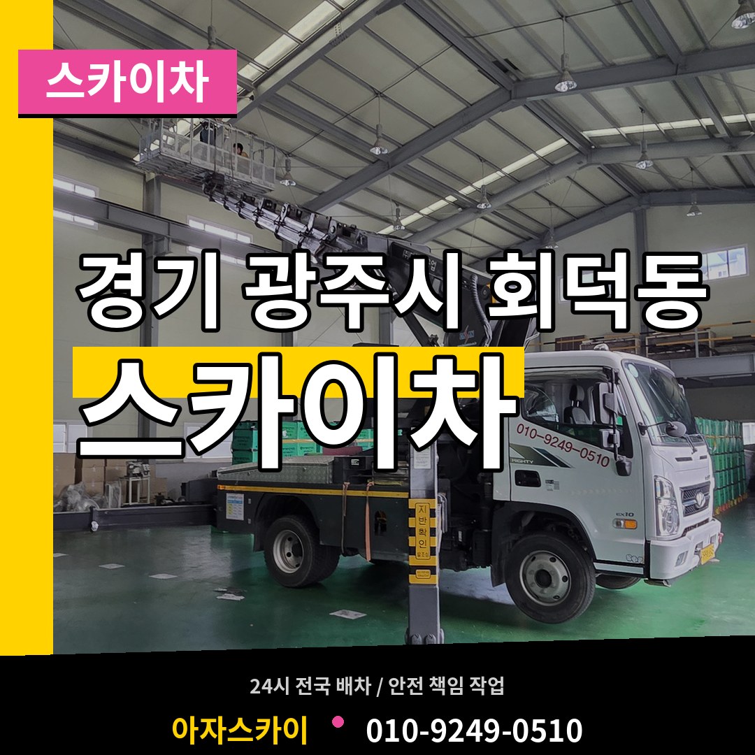 경기 광주시 회덕동 스카이차 장비 안내