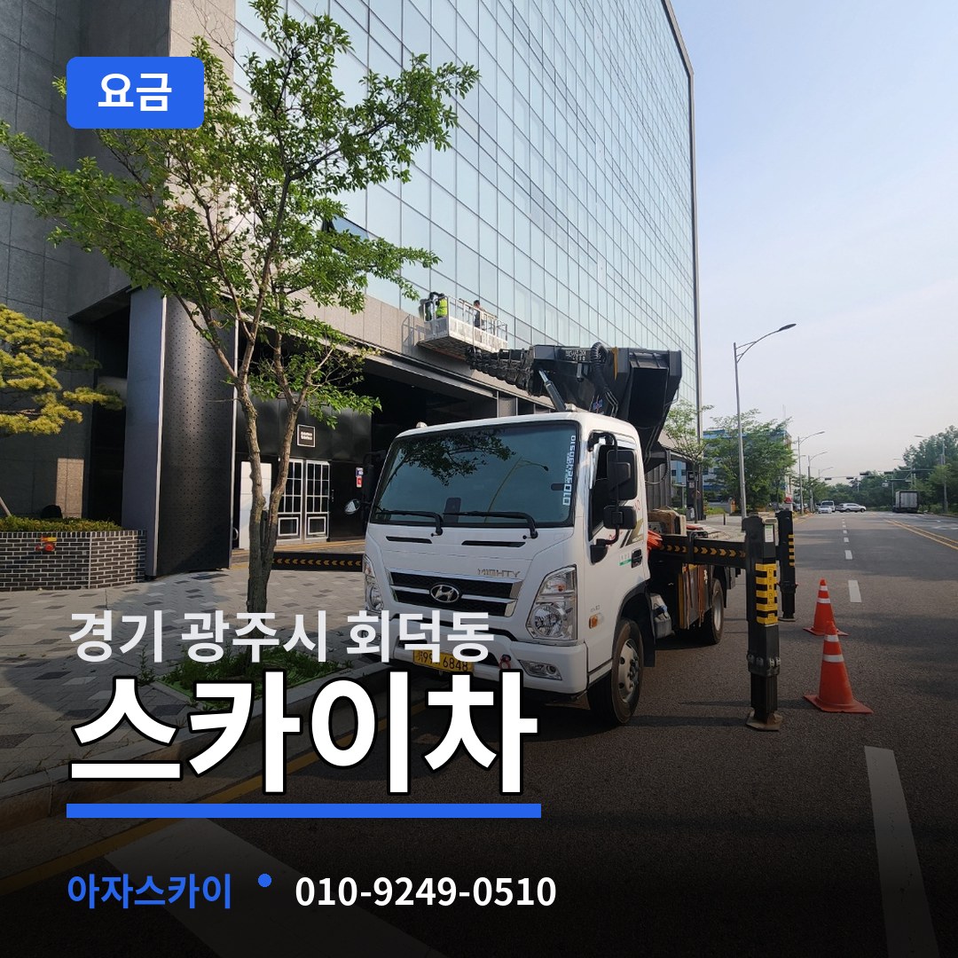 경기 광주시 회덕동 스카이차 요금 장비 안내