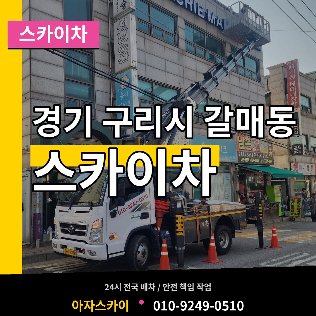 경기 구리시 갈매동 스카이차 장비 안내