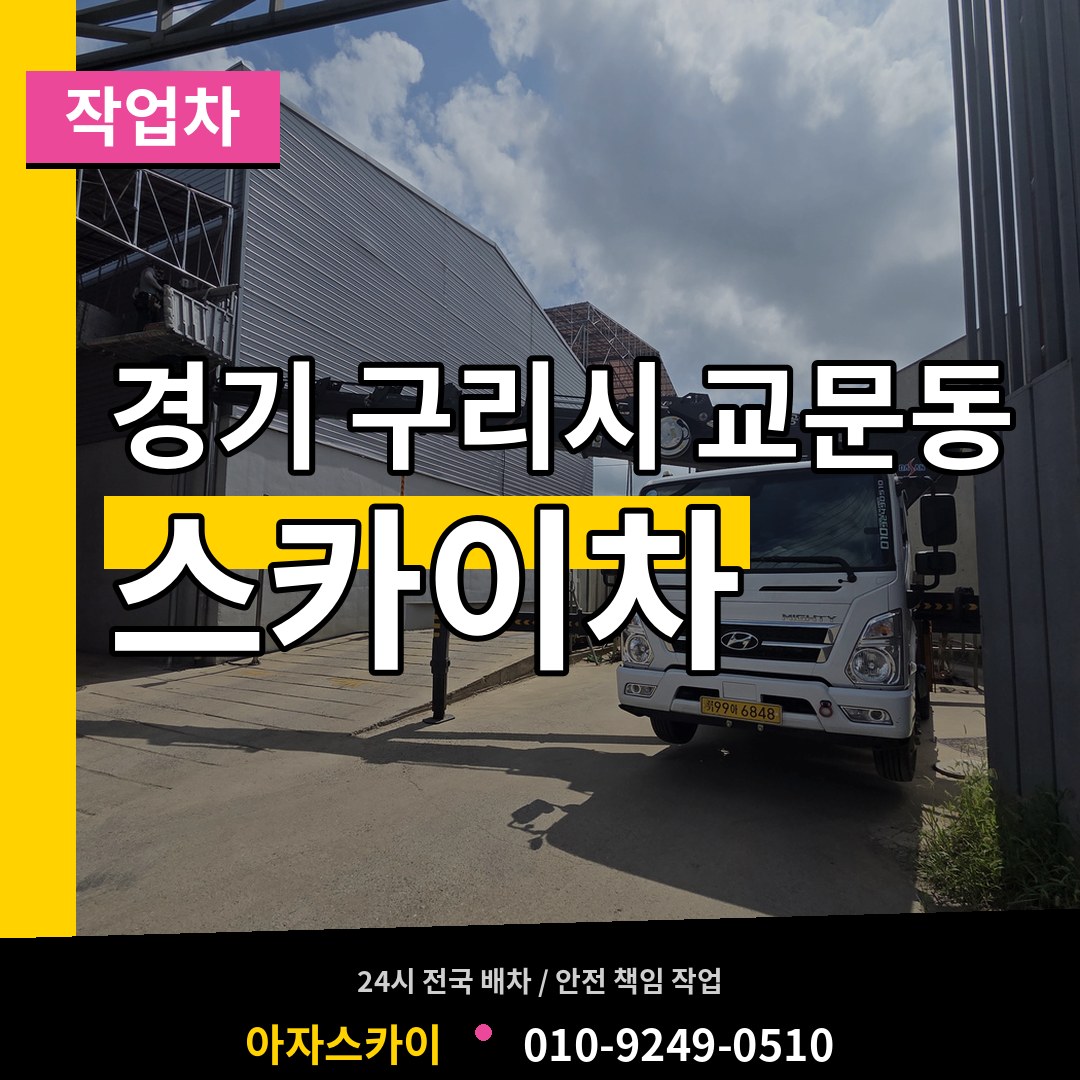 경기 구리시 교문동 스카이 작업차 장비 안내