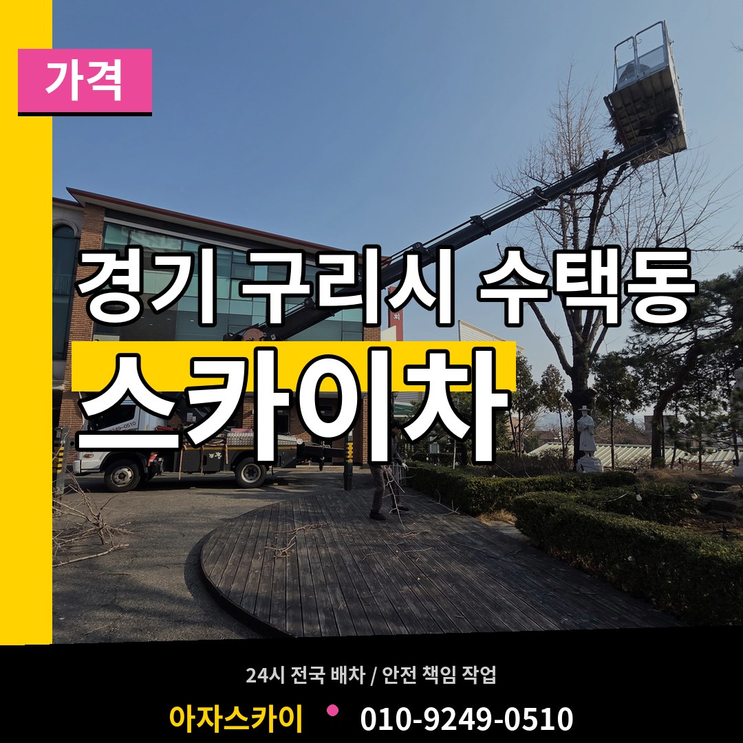 경기 구리시 수택동 스카이차 가격 장비 안내