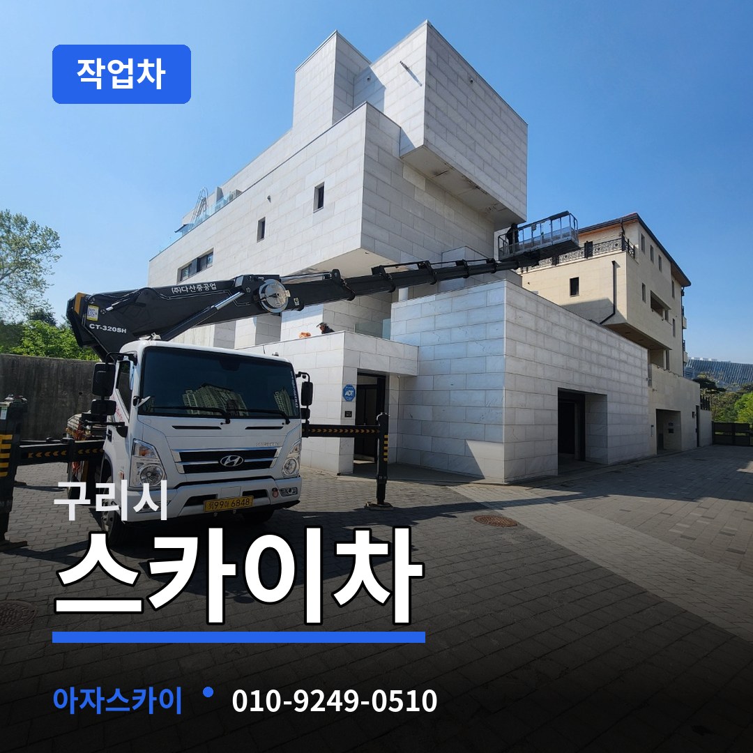 경기 구리시 스카이 작업차 장비 안내