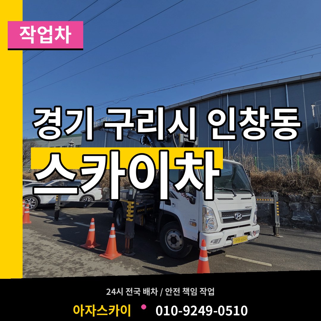 경기 구리시 인창동 스카이 작업차 장비 안내