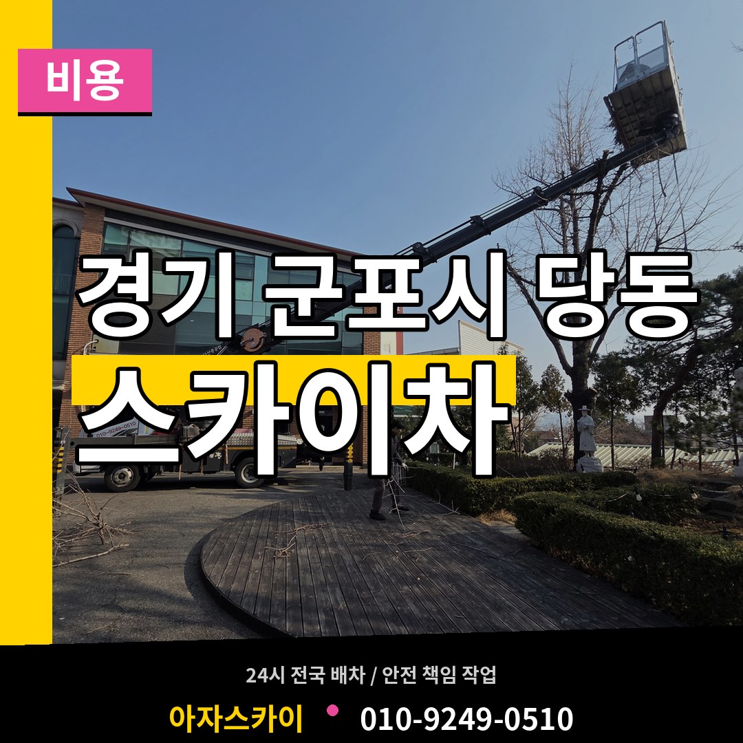 경기 군포시 당동 스카이차 비용 장비 안내