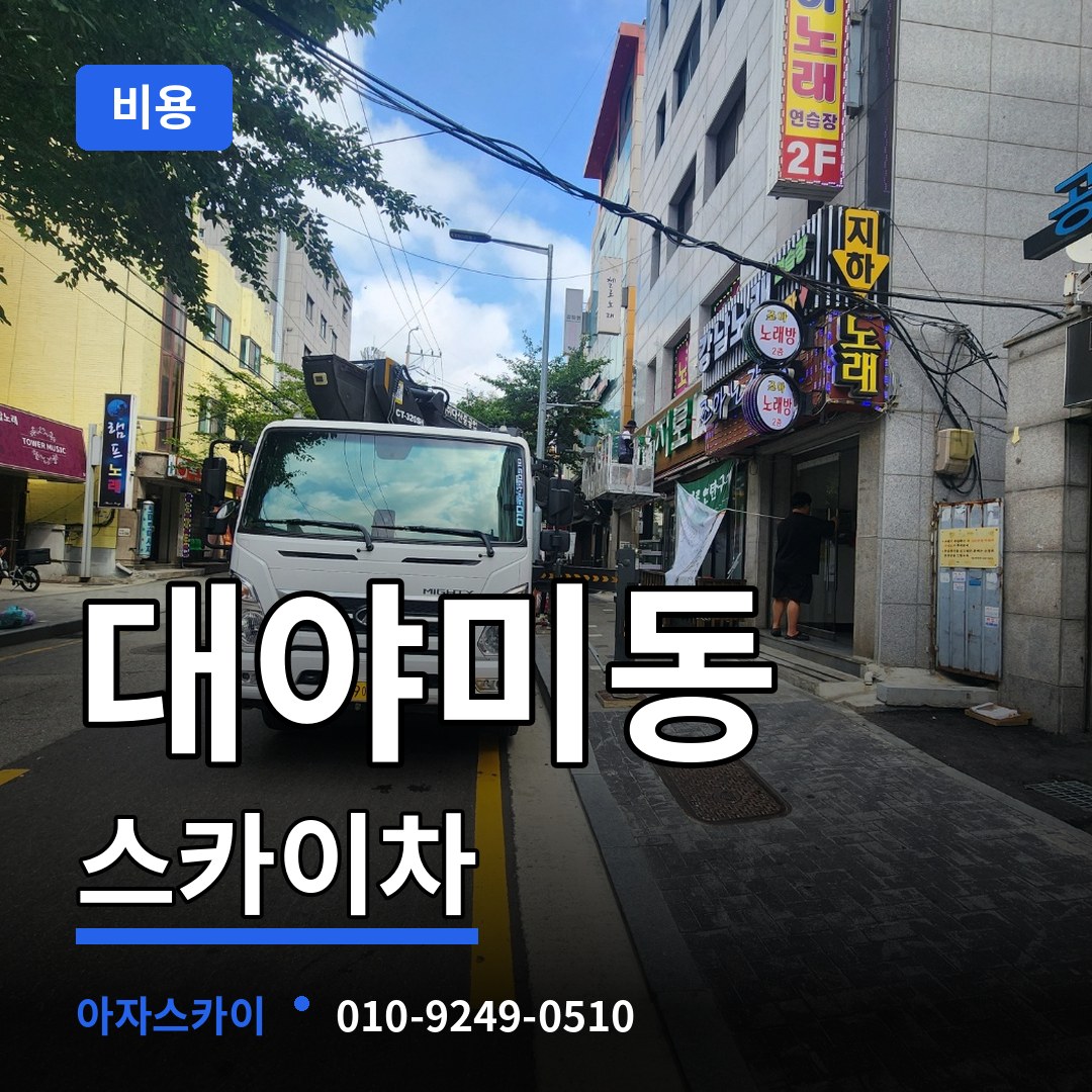 경기 군포시 대야미동 스카이차 비용 장비 안내