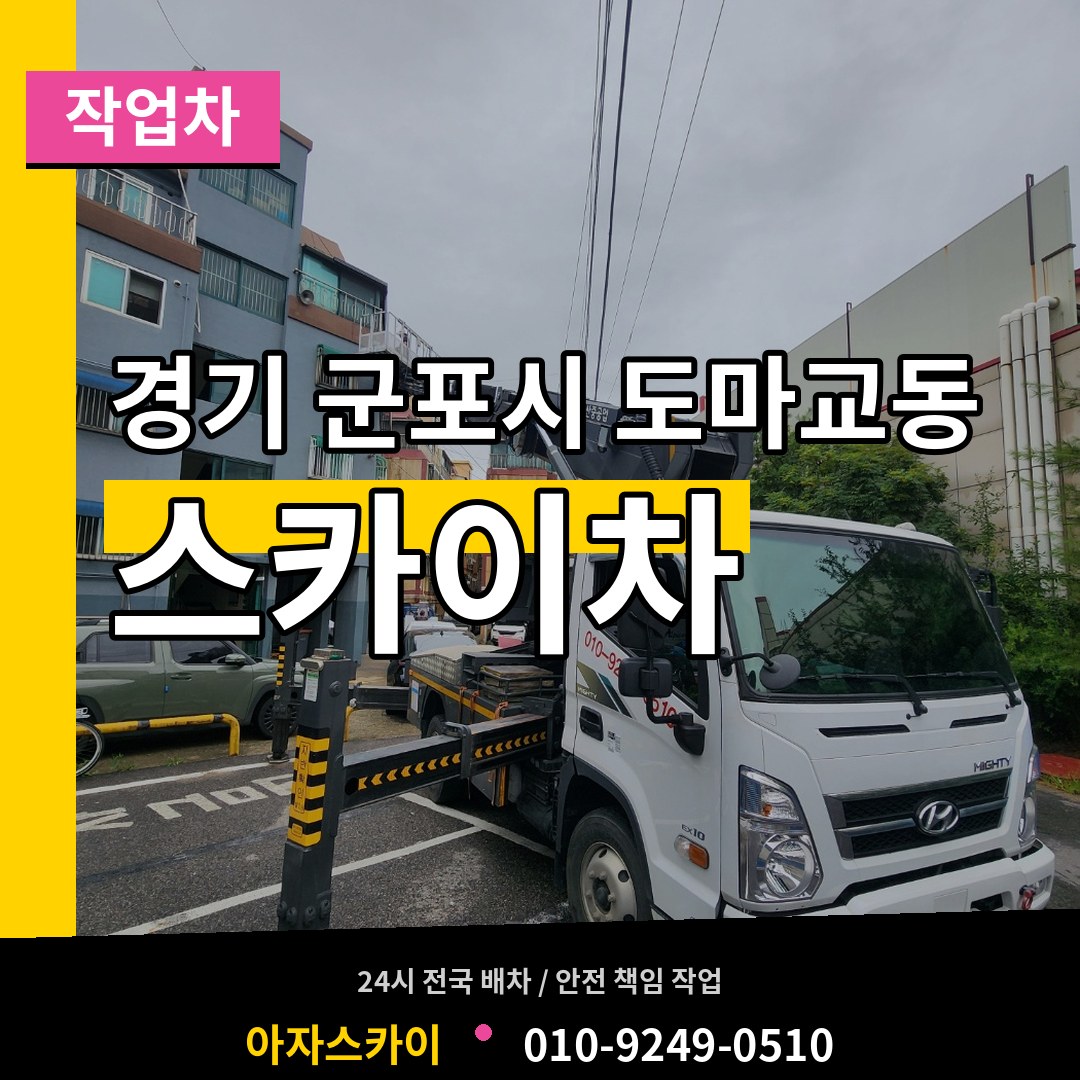 경기 군포시 도마교동 스카이 작업차 장비 안내