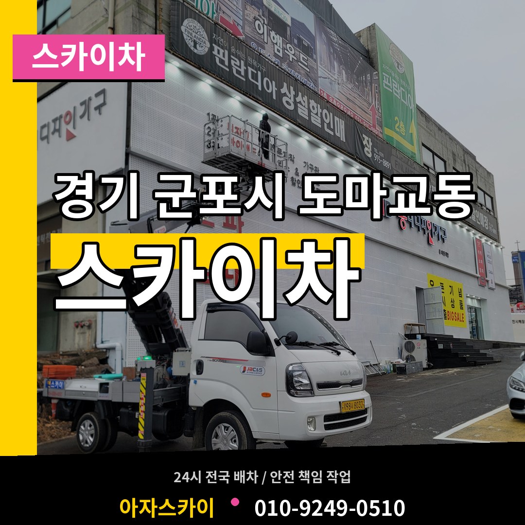 경기 군포시 도마교동 스카이차 장비 안내