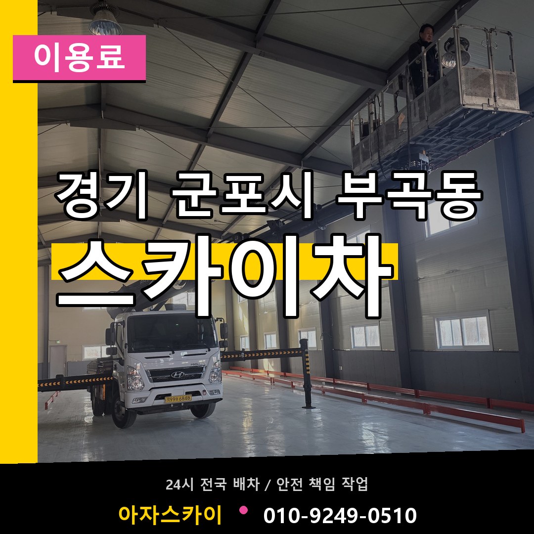 경기 군포시 부곡동 스카이차 이용료 장비 안내