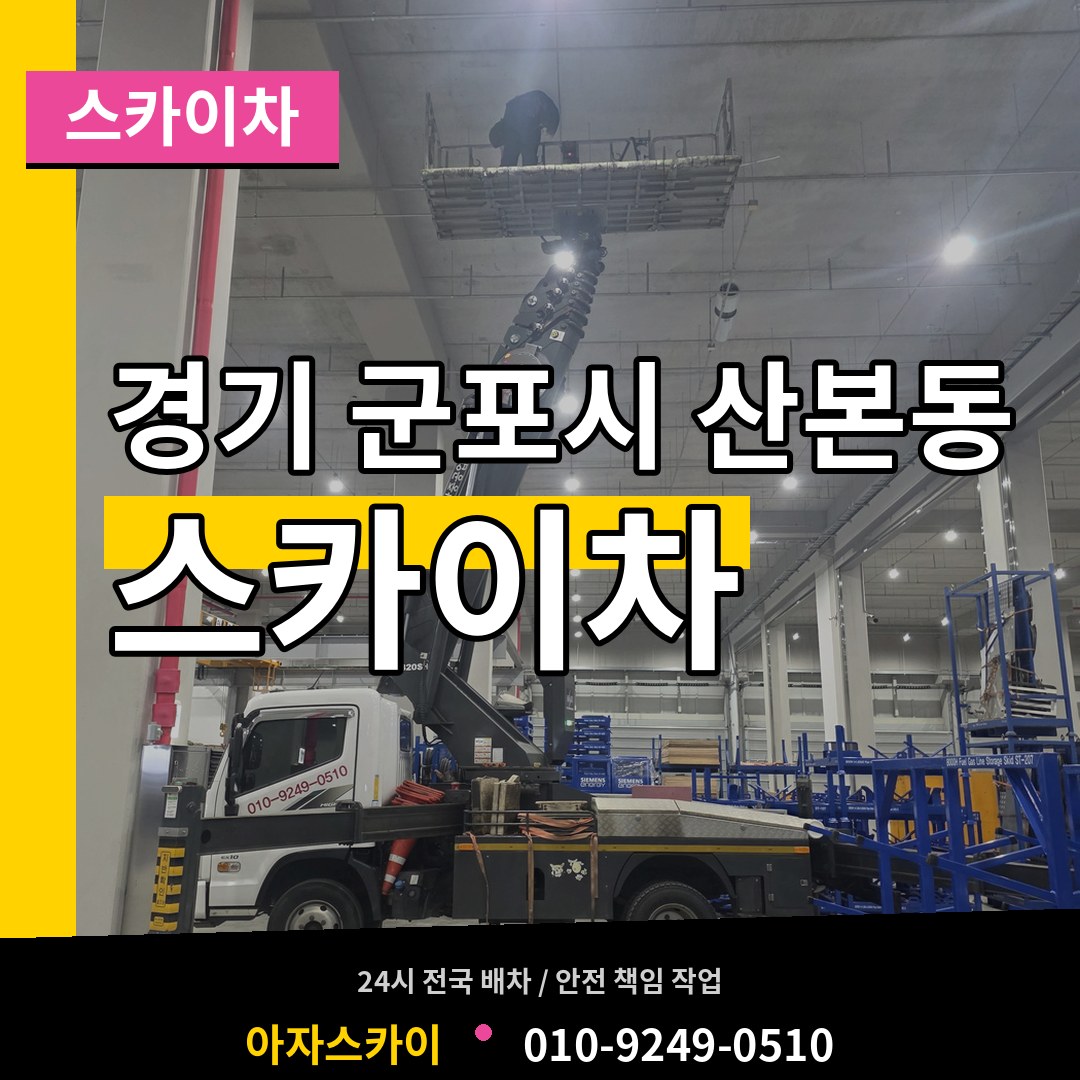 경기 군포시 산본동 스카이차 장비 안내