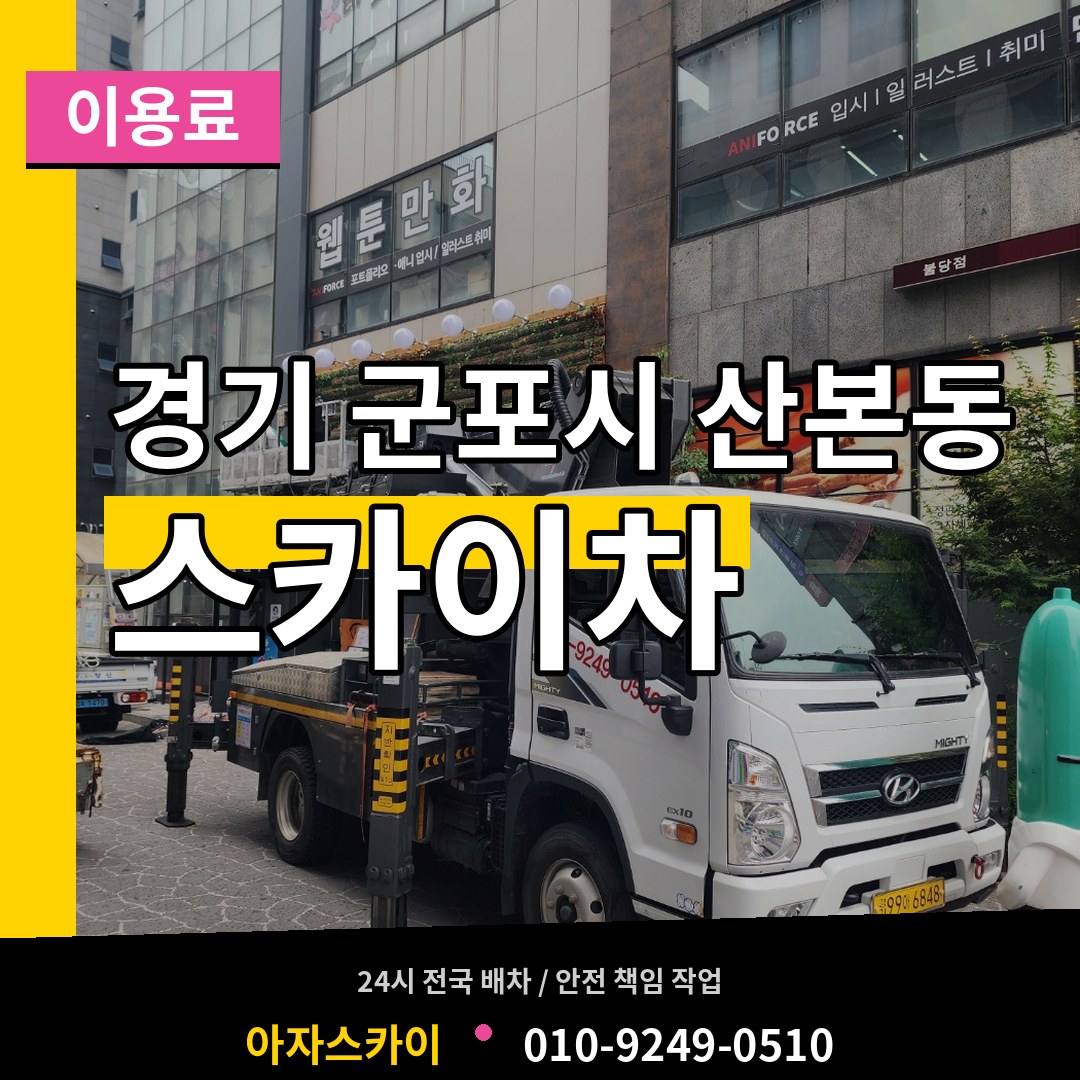 경기 군포시 산본동 스카이차 이용료 장비 안내