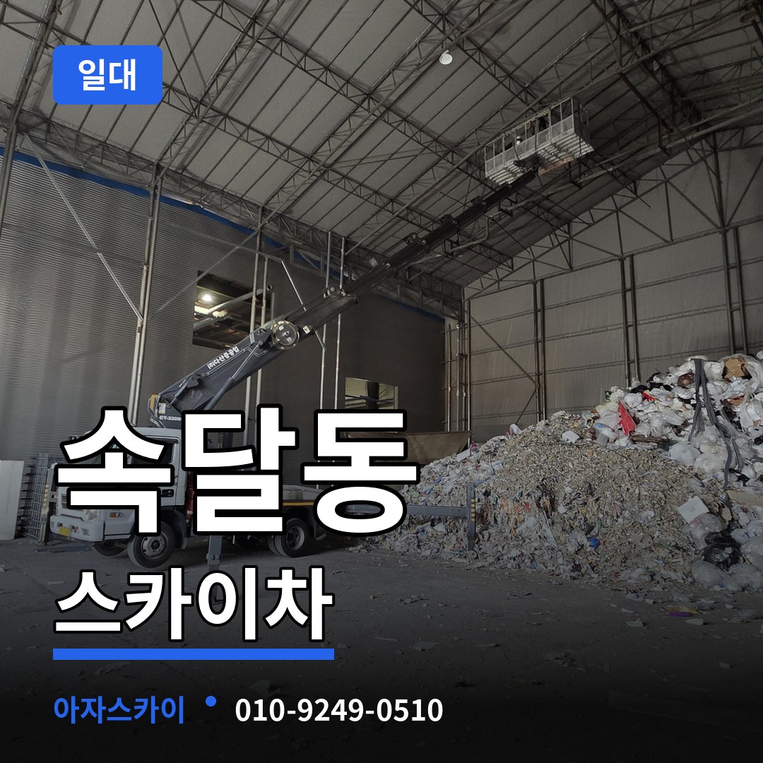 경기 군포시 속달동 스카이차 일대 장비 안내