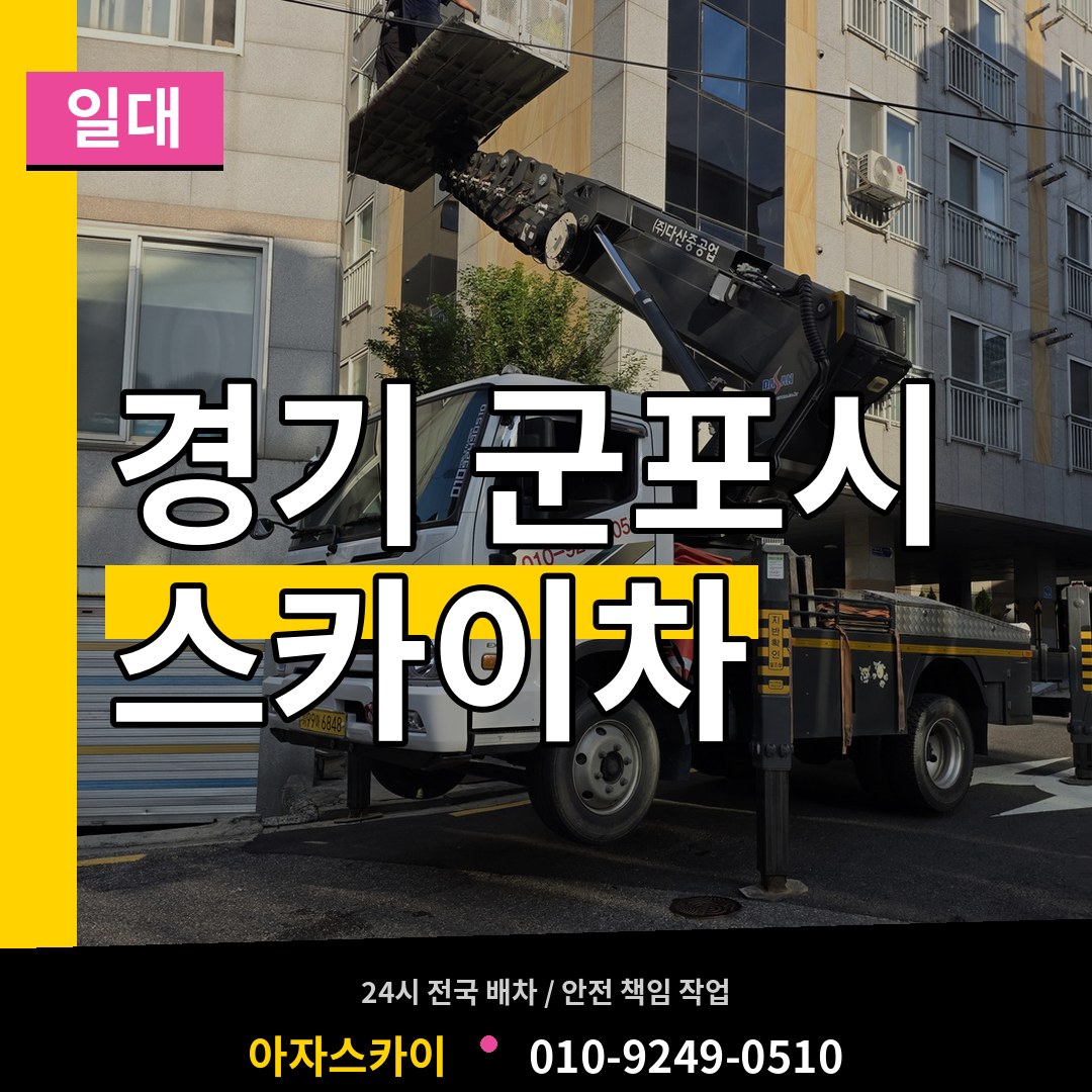 경기 군포시 스카이차 일대 장비 안내