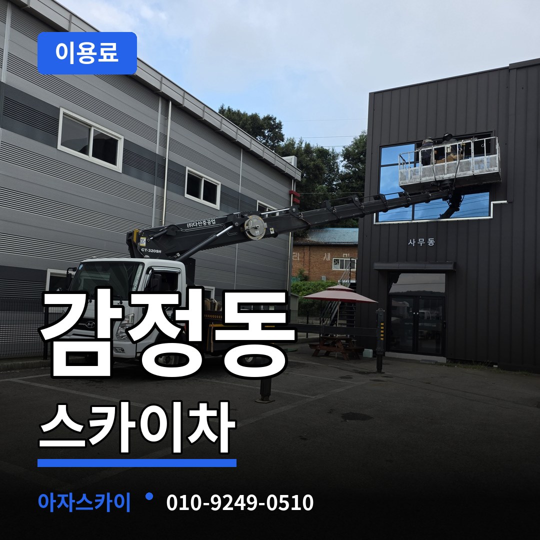 경기 김포시 감정동 스카이차 이용료 장비 안내