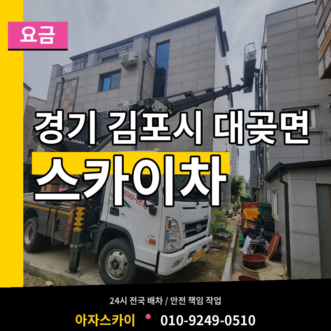 경기 김포시 대곶면 스카이차 요금 장비 안내