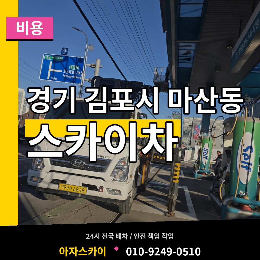 경기 김포시 마산동 스카이차 비용 장비 안내