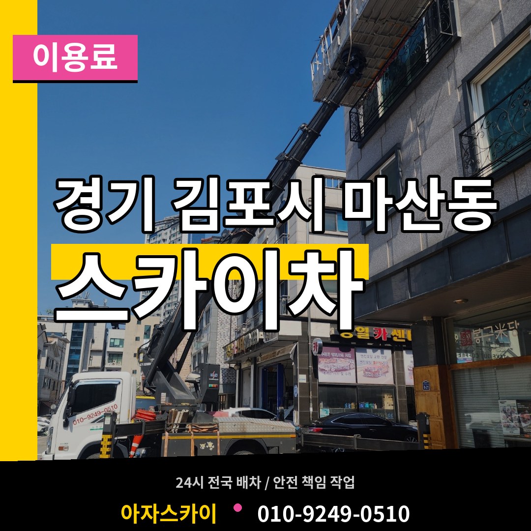 경기 김포시 마산동 스카이차 이용료 장비 안내