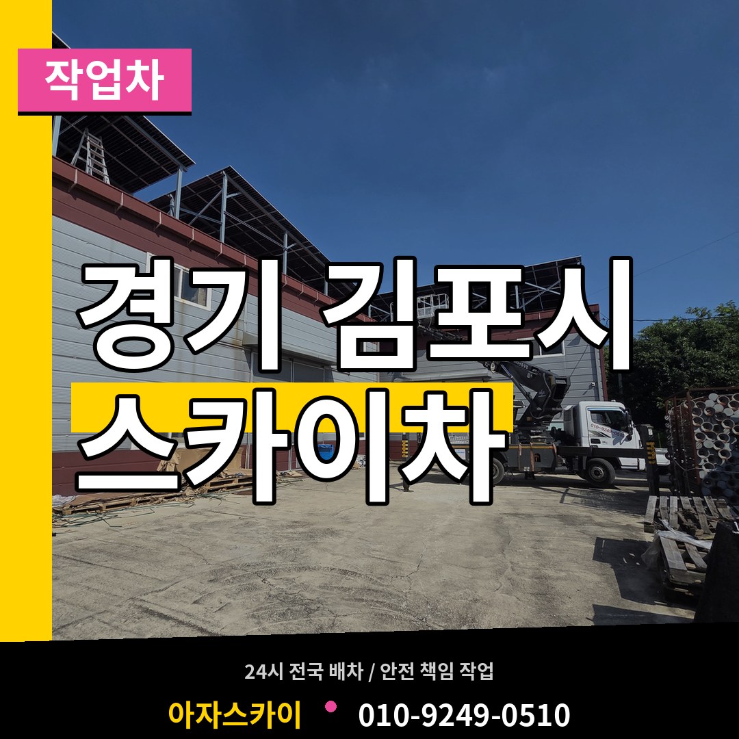 경기 김포시 스카이 작업차 장비 안내