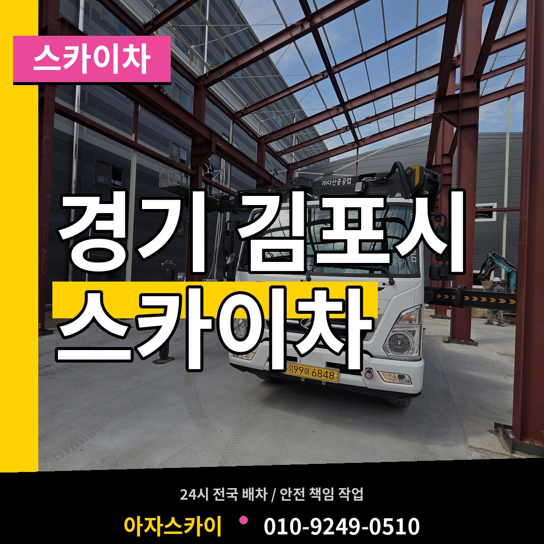 경기 김포시 스카이차 장비 안내