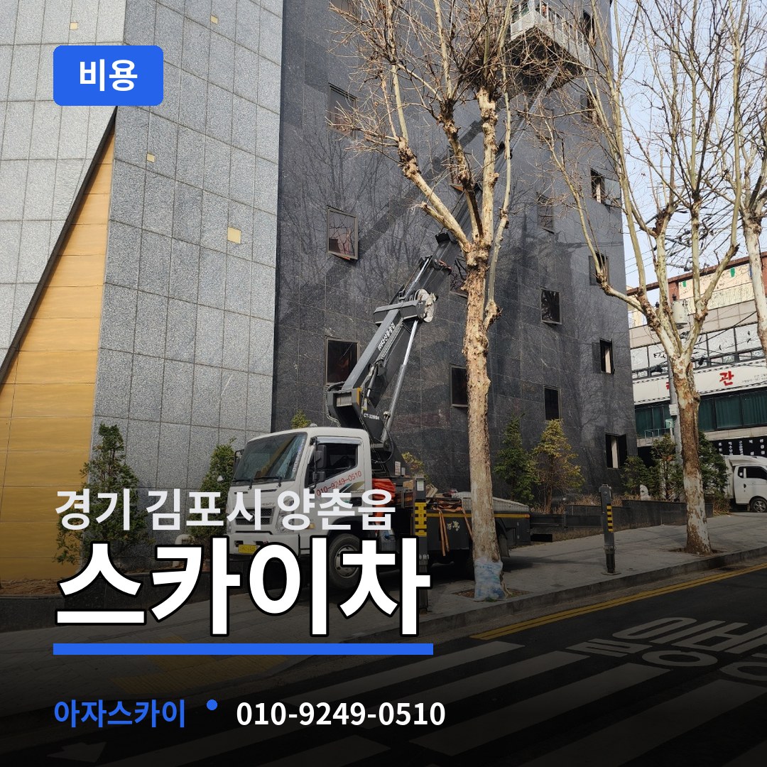 경기 김포시 양촌읍 스카이차 비용 장비 안내