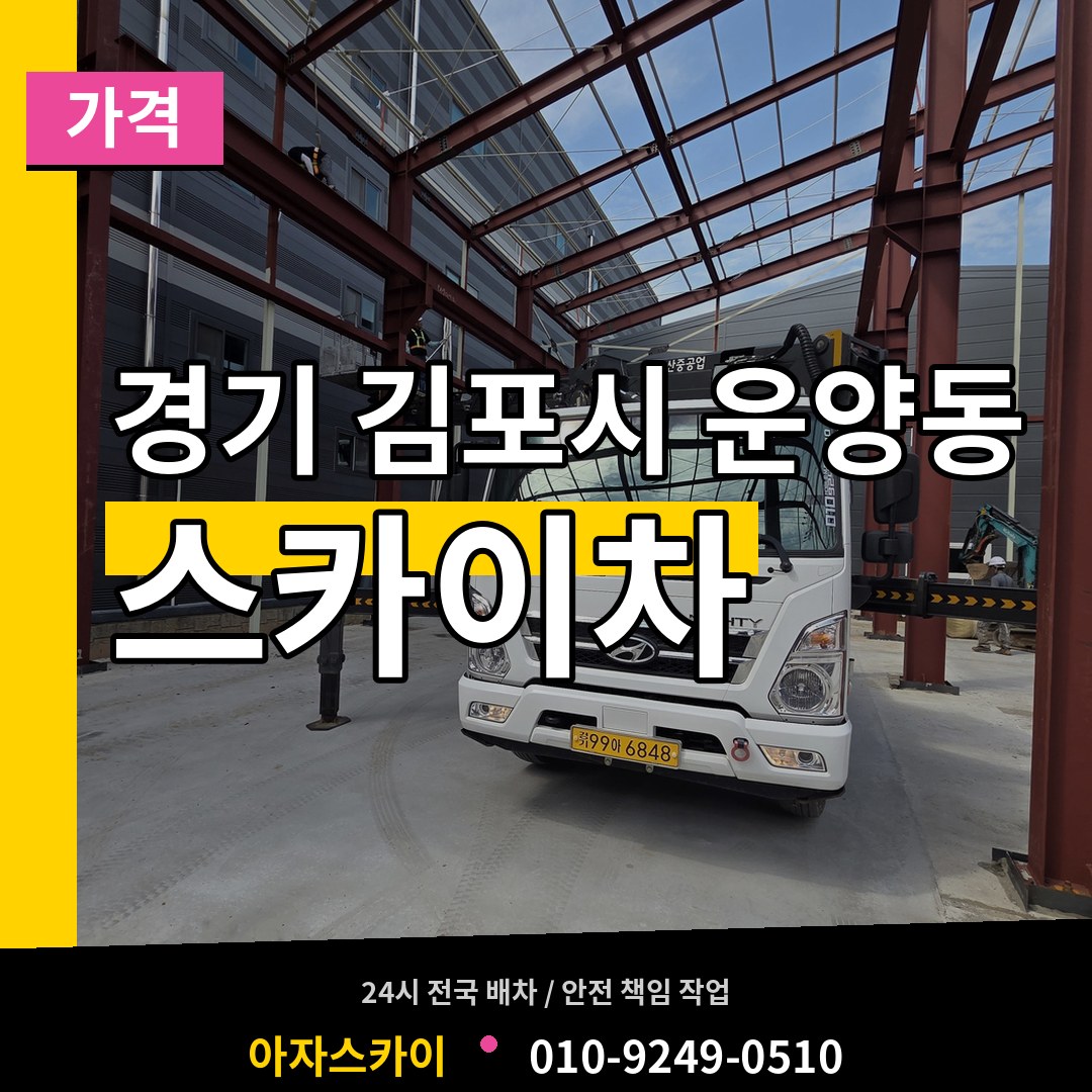경기 김포시 운양동 스카이차 가격 장비 안내