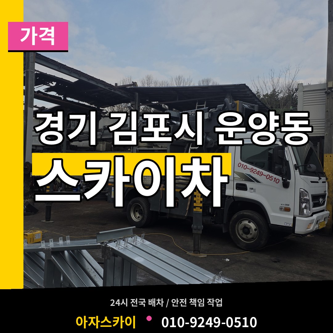 경기 김포시 운양동 스카이차 가격 장비 안내