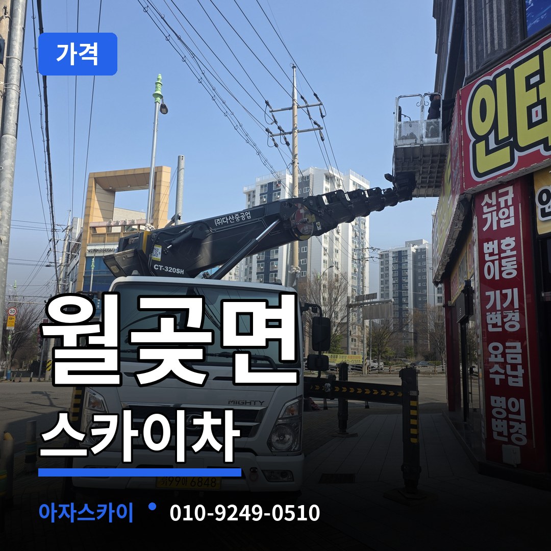경기 김포시 월곶면 스카이차 가격 장비 안내