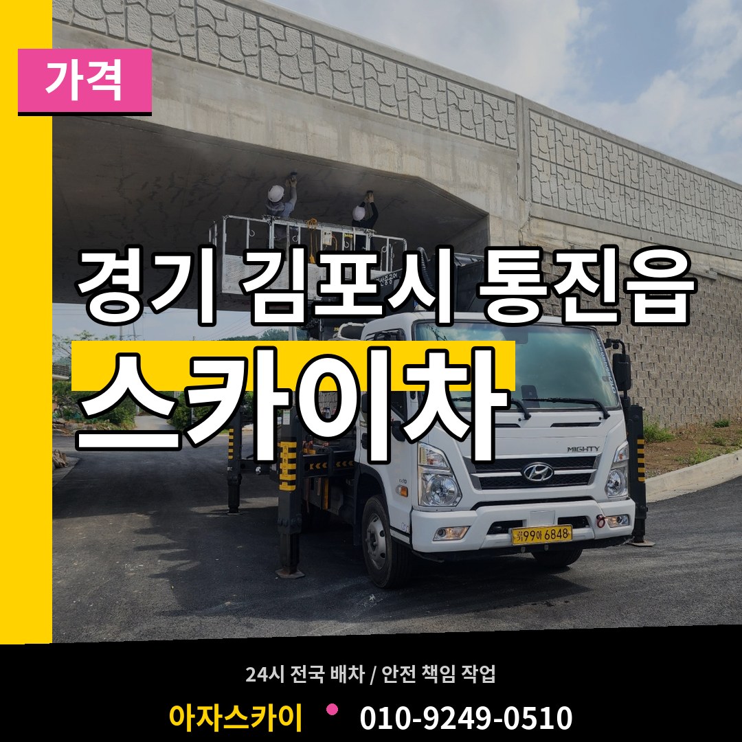 경기 김포시 통진읍 스카이차 가격 장비 안내