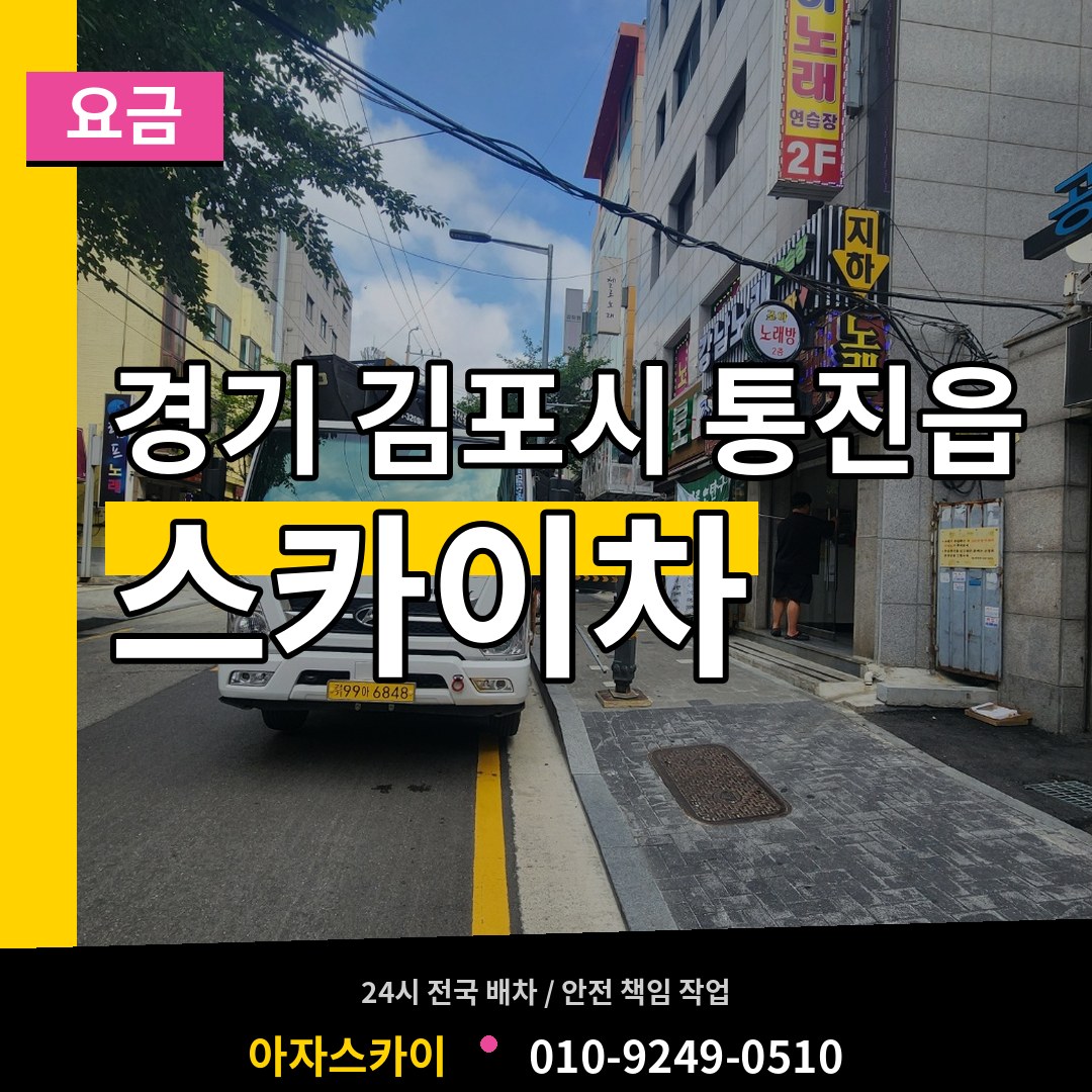경기 김포시 통진읍 스카이차 요금 장비 안내