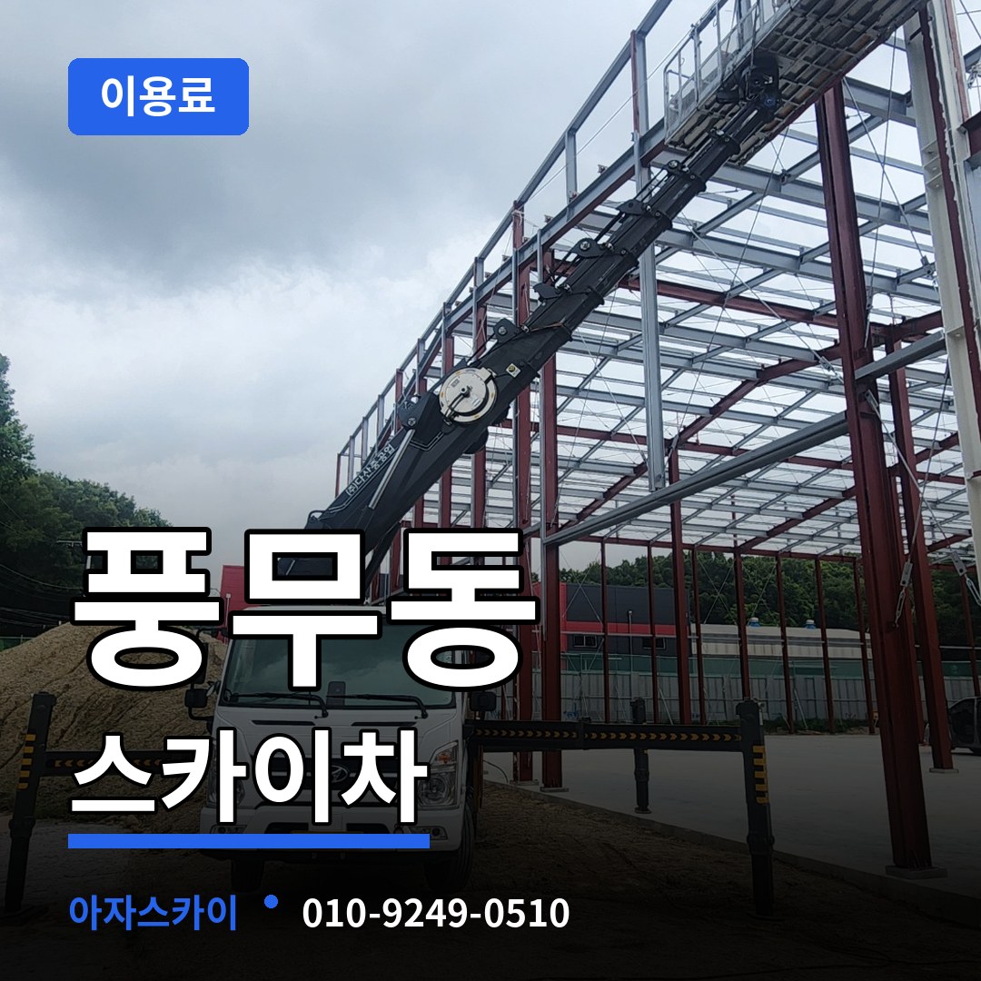 경기 김포시 풍무동 스카이차 이용료 장비 안내