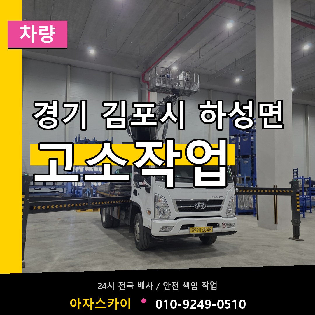 경기 김포시 하성면 고소작업차량 장비 안내