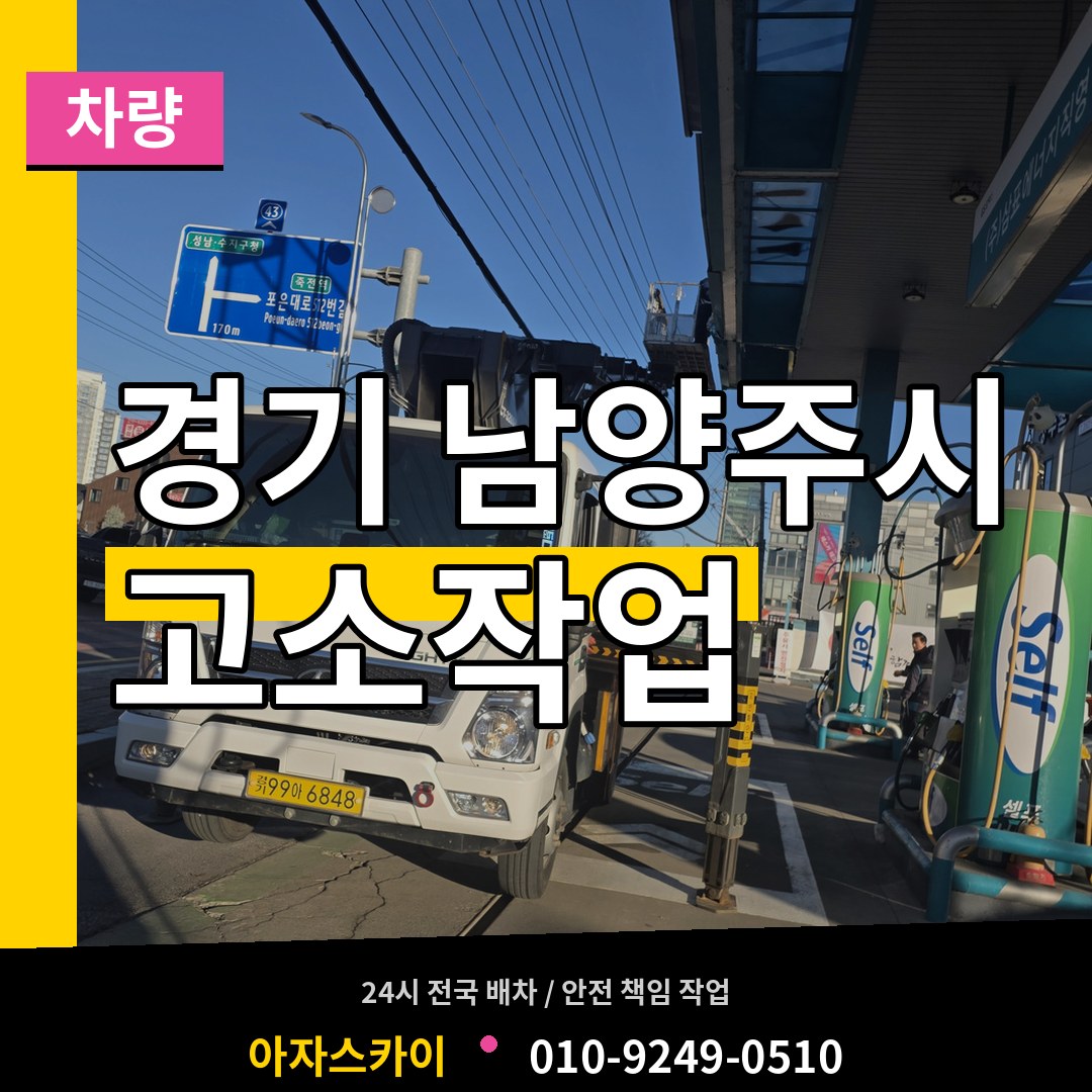 경기 남양주시 고소작업차량 장비 안내