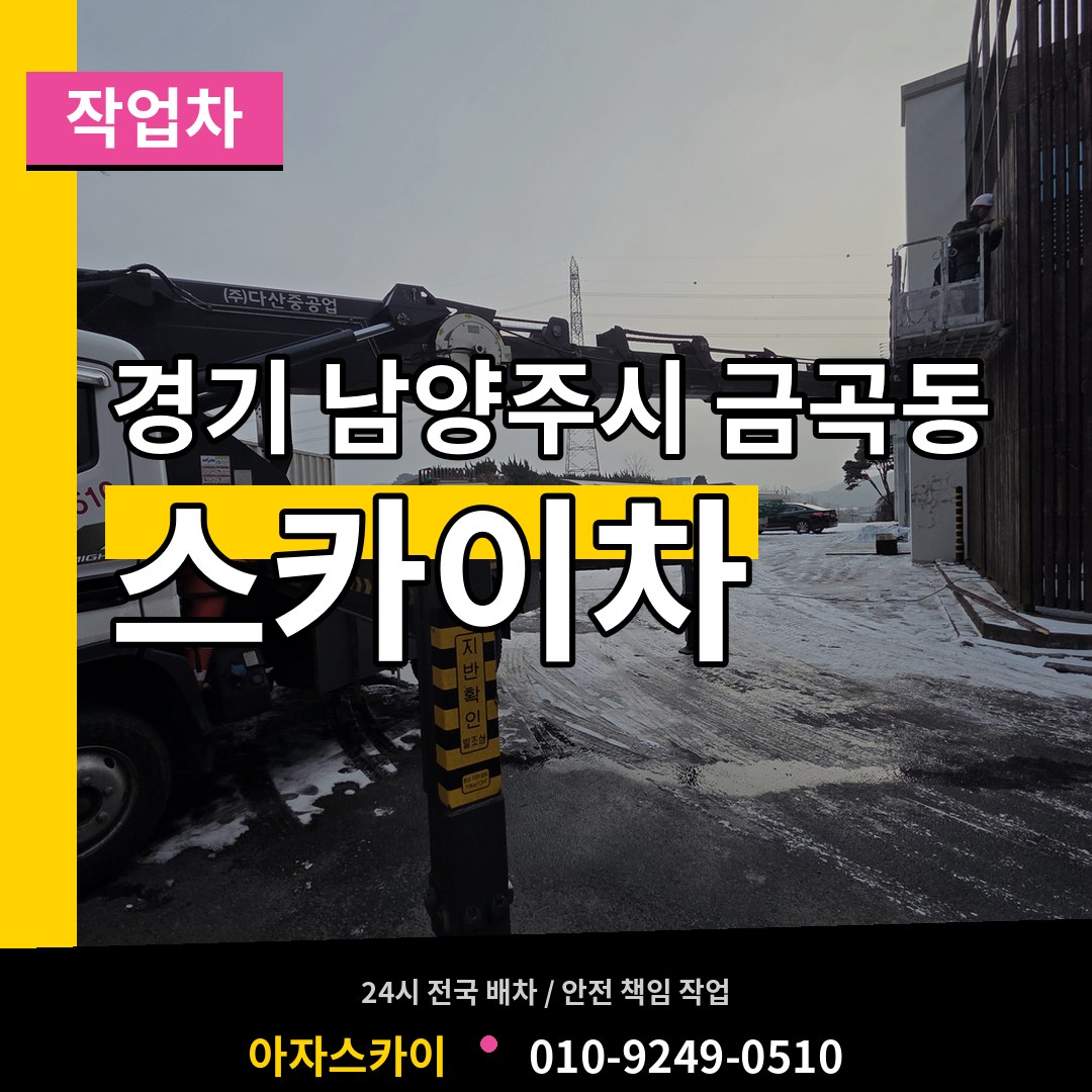 경기 남양주시 금곡동 스카이 작업차 장비 안내