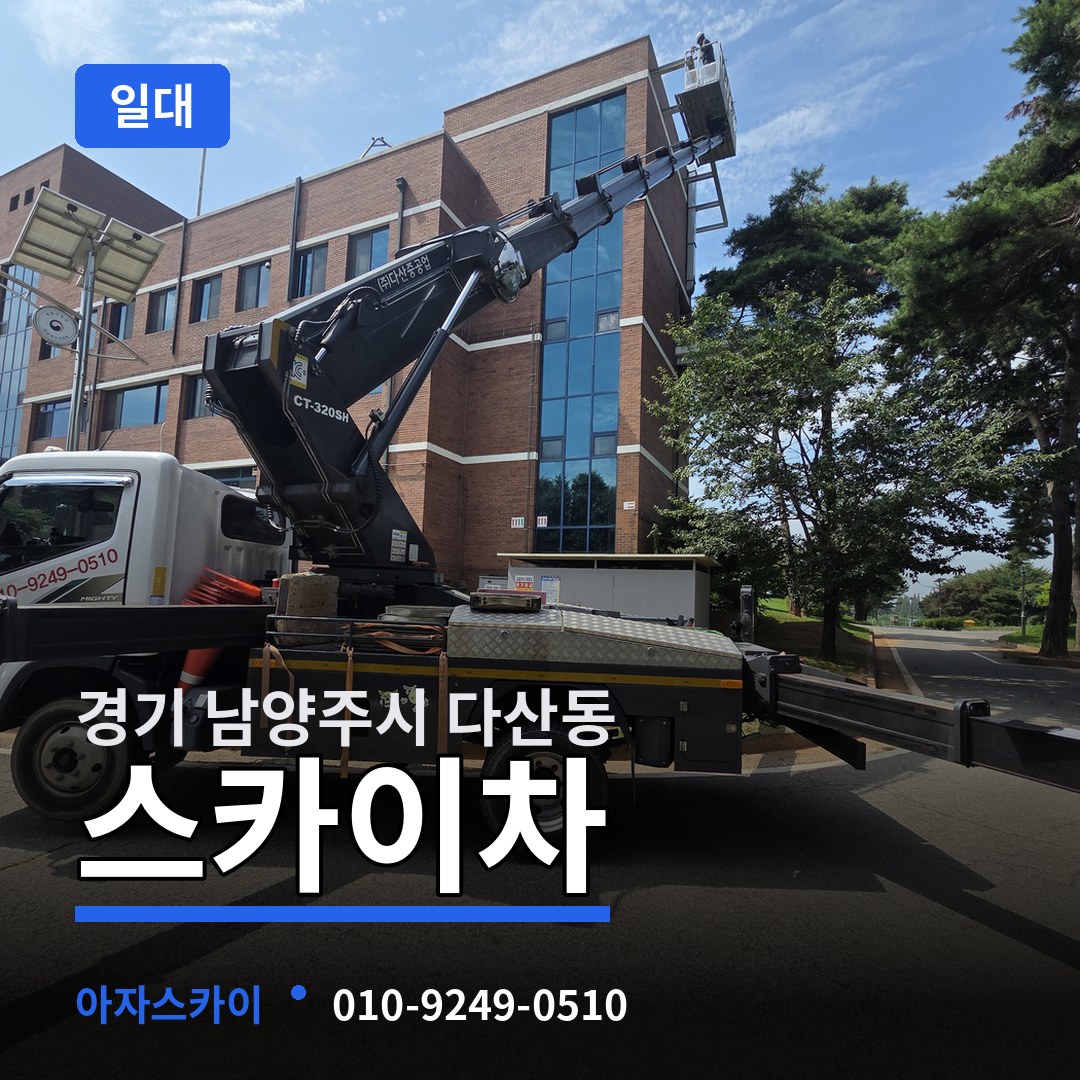 경기 남양주시 다산동 스카이차 일대 장비 안내