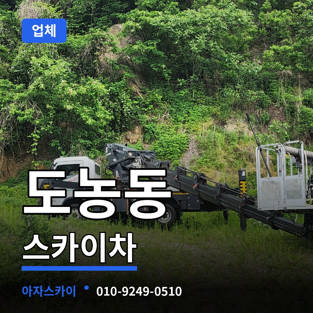 경기 남양주시 도농동 스카이차 업체 장비 안내