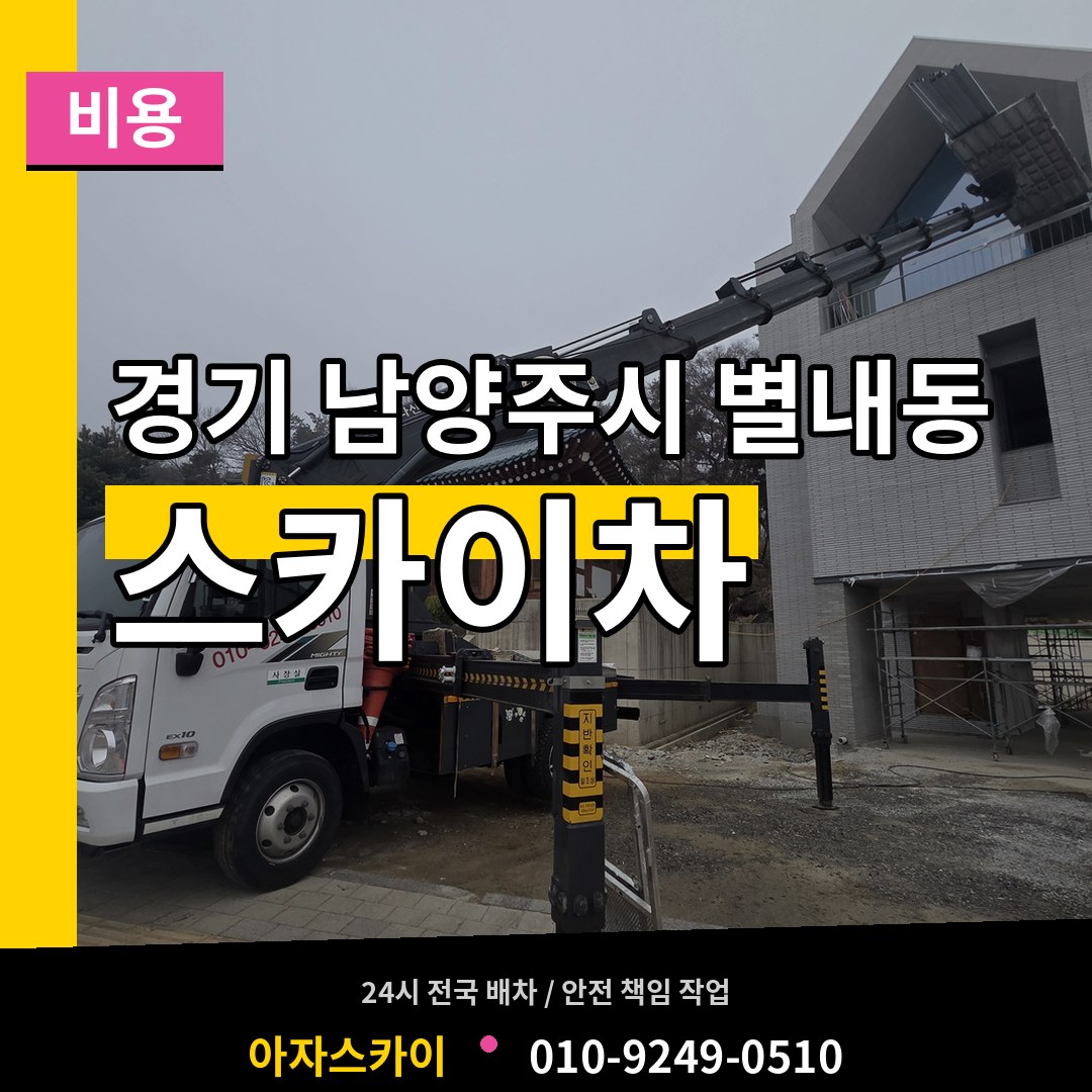 경기 남양주시 별내동 스카이차 비용 장비 안내
