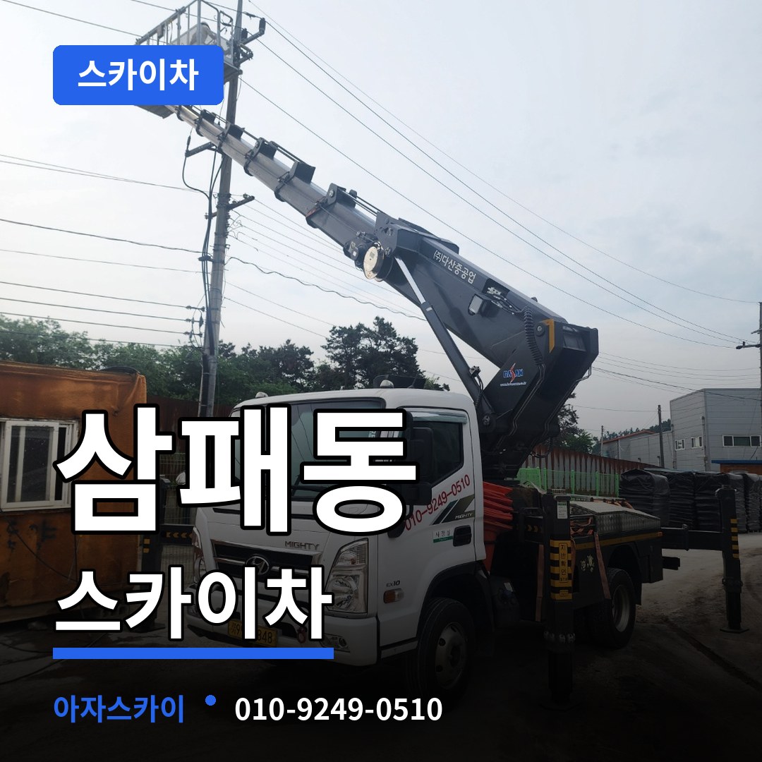 경기 남양주시 삼패동 스카이차 장비 안내