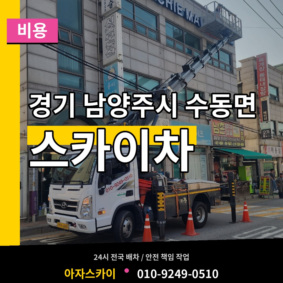 경기 남양주시 수동면 스카이차 비용 장비 안내