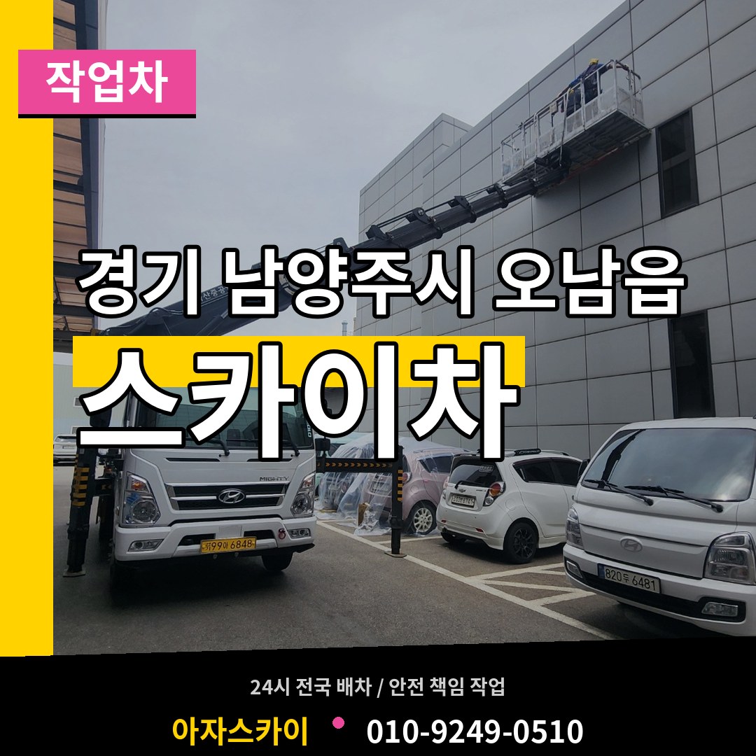 경기 남양주시 오남읍 스카이 작업차 장비 안내