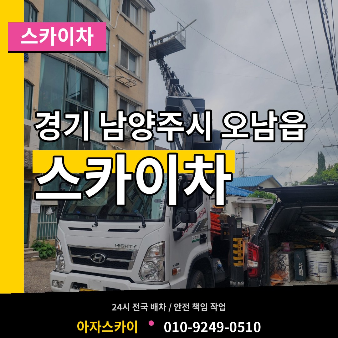 경기 남양주시 오남읍 스카이차 장비 안내