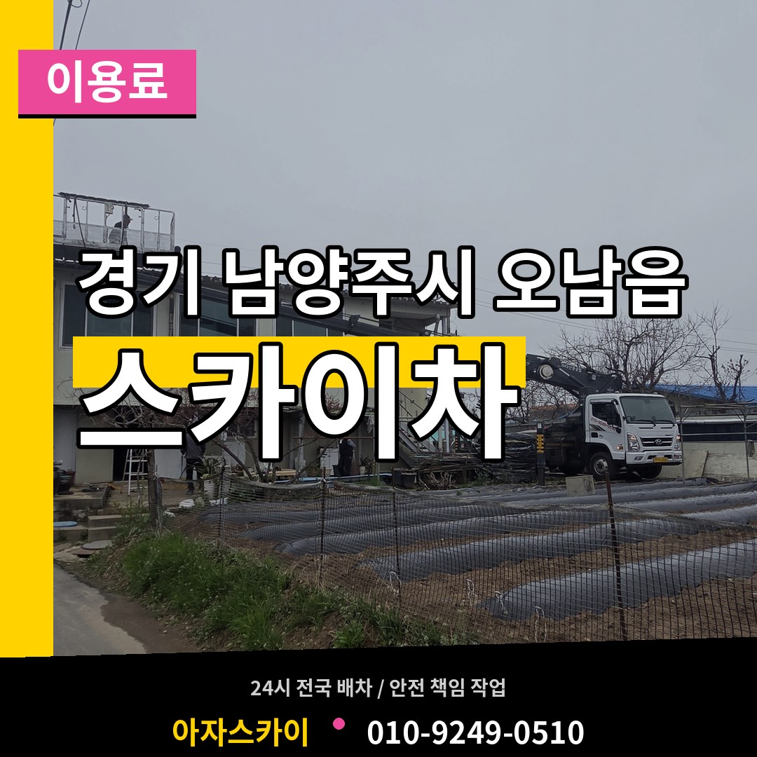 경기 남양주시 오남읍 스카이차 이용료 장비 안내