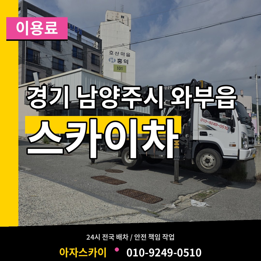 경기 남양주시 와부읍 스카이차 이용료 장비 안내