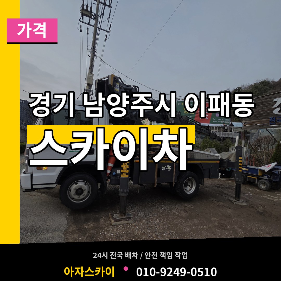 경기 남양주시 이패동 스카이차 가격 장비 안내