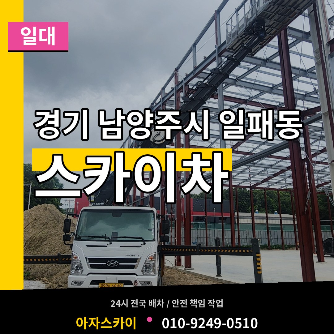 경기 남양주시 일패동 스카이차 일대 장비 안내