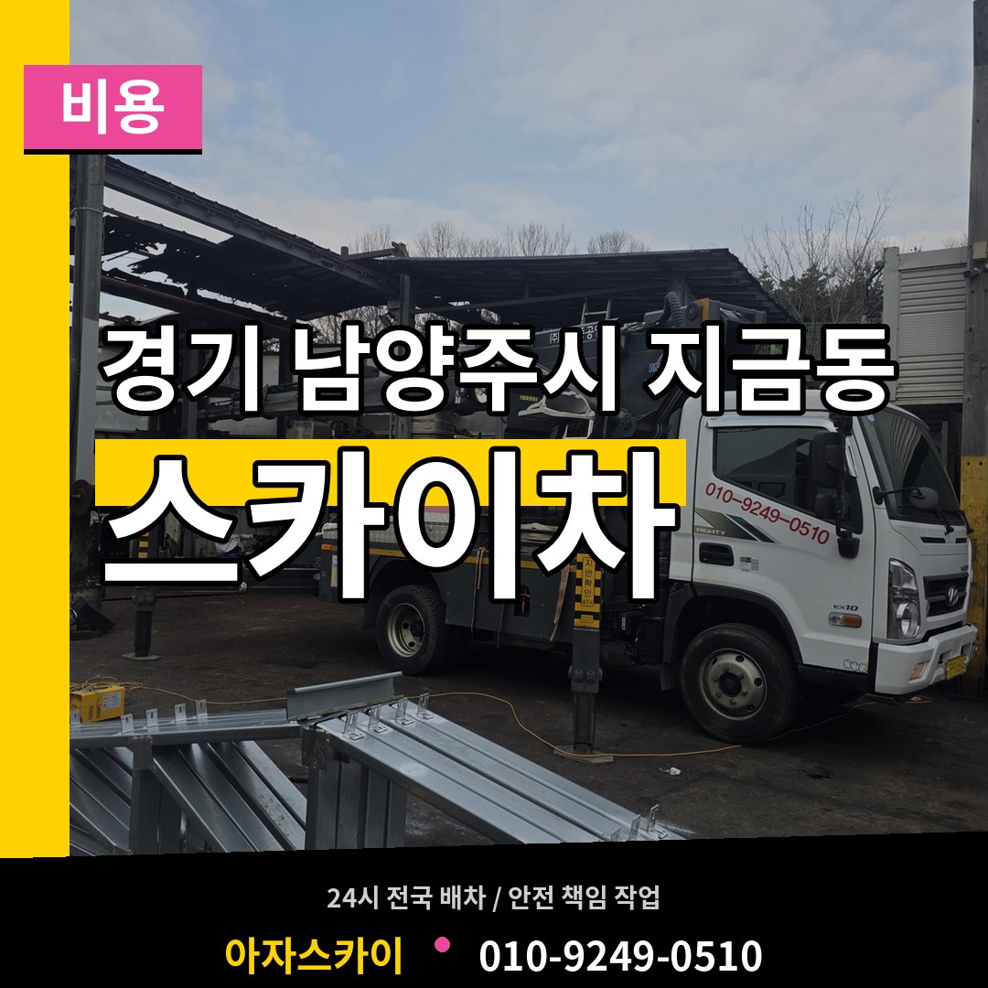 경기 남양주시 지금동 스카이차 비용 장비 안내